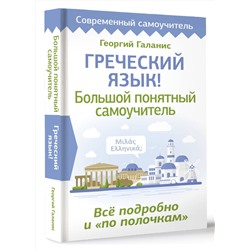 АСТ Георгий Галанис "Греческий язык! Большой понятный самоучитель. Всё подробно и "по полочкам""