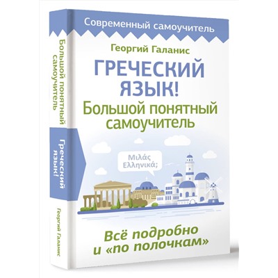 АСТ Георгий Галанис "Греческий язык! Большой понятный самоучитель. Всё подробно и "по полочкам""