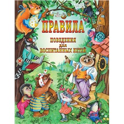 АСТ Шалаева Г.П. "Правила поведения для воспитанных детей"