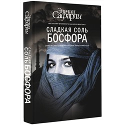 АСТ Эльчин Сафарли "Сладкая соль Босфора"