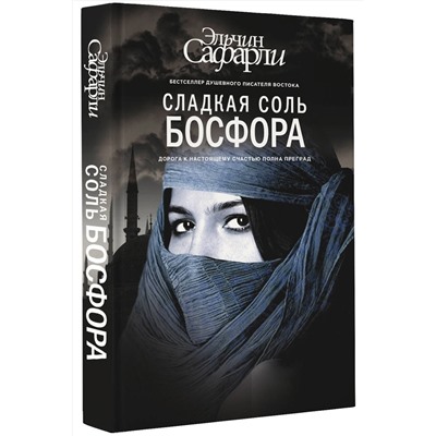 АСТ Эльчин Сафарли "Сладкая соль Босфора"