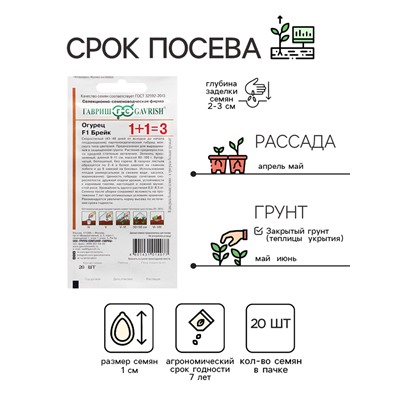 Семена Огурец корнишон "Брейк F1", серия 1+1, 20 шт