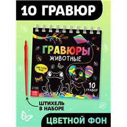 Гравюра детская «Творческая книга. Животные», 14 стр., штихель