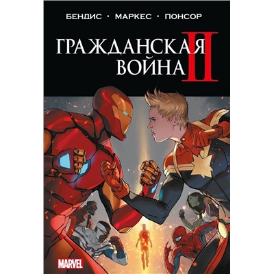 Эксмо Брайан Майкл Бендис "Гражданская война II. Полное издание"
