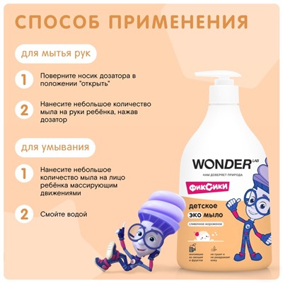 Детское ЭКО мыло WONDER LAB «Сливочное мороженое», 540 мл