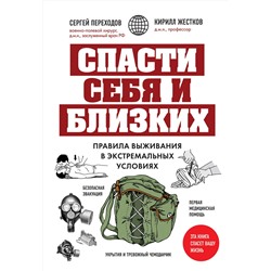 Эксмо Сергей Переходов, Кирилл Жестков "Спасти себя и близких. Правила выживания в экстремальных условиях"