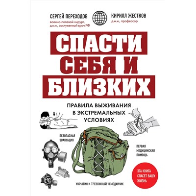 Эксмо Сергей Переходов, Кирилл Жестков "Спасти себя и близких. Правила выживания в экстремальных условиях"
