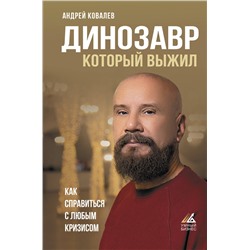 АСТ Ковалев А.А. "Динозавр, который выжил. Как справиться с любым кризисом"