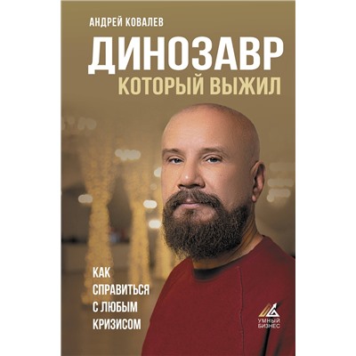 АСТ Ковалев А.А. "Динозавр, который выжил. Как справиться с любым кризисом"