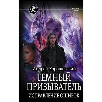 372142 АСТ Андрей Хорошевский "Темный призыватель. Исправление ошибок"