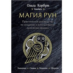 Эксмо Ольга Корбут "Магия рун. Практическое руководство по созданию и использованию рунических формул"