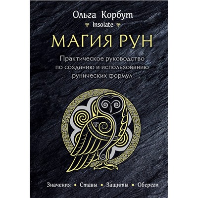 Эксмо Ольга Корбут "Магия рун. Практическое руководство по созданию и использованию рунических формул"