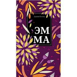 Эксмо Джейн Остен "Эмма"