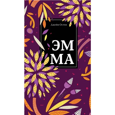 Эксмо Джейн Остен "Эмма"