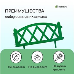 Ограждение декоративное, 35×232 см, 4 секции, пластик, зелёное, MODERN, Greengo