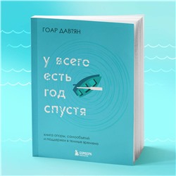 Эксмо Гоар Давтян "У всего есть год спустя"