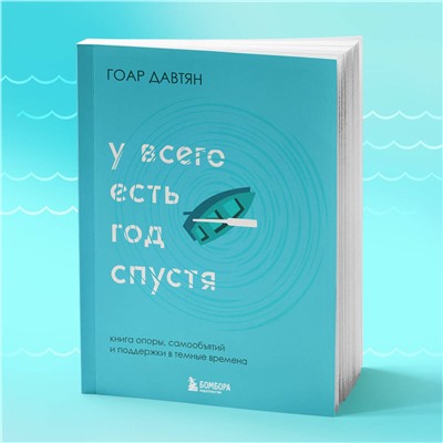 Эксмо Гоар Давтян "У всего есть год спустя"