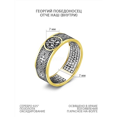 Кольцо из золочёного серебра с чернением - Георгий Победоносец, внутри молитва "Отче наш" 925 пробы КЖЗ-122-3