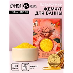 Соляной жемчуг для ванны 100 г «С 8 марта!», медовый аромат, Чистое счастье