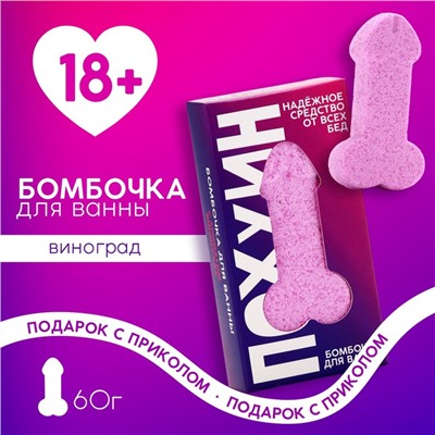 Бомбочка для ванны «Пофигин», 60 г, аромат винограда, 18+, ЧИСТОЕ СЧАСТЬЕ