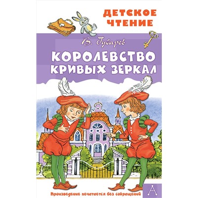 АСТ Губарев В.Г. "Королевство кривых зеркал"