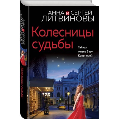 Эксмо Анна и Сергей Литвиновы "Колесницы судьбы"