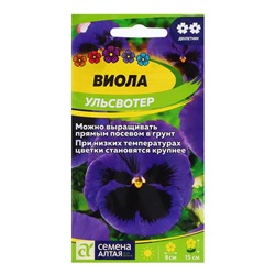 Семена Виола "Ульсвотер", ц/п,  0,1 гр.