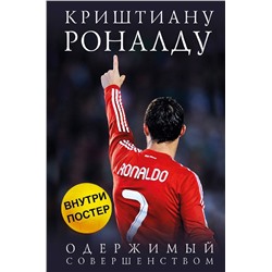 Эксмо Лука Кайоли "Криштиану Роналду. Одержимый совершенством + постер"