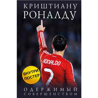 Эксмо Лука Кайоли "Криштиану Роналду. Одержимый совершенством + постер"