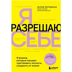 Эксмо Юлия Фурдман "Я разрешаю себе. 9 блоков, которые мешают чувствовать легкость и радость от жизни"