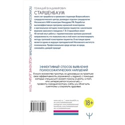АСТ Геннадий Старшенбаум "Психосоматика и психотерапия. Исцеление души и тела. 8-е издание, переработанное и дополненное"