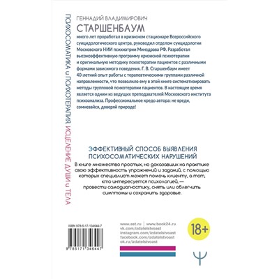 АСТ Геннадий Старшенбаум "Психосоматика и психотерапия. Исцеление души и тела. 8-е издание, переработанное и дополненное"