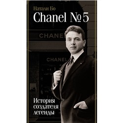 АСТ Натали Бо "Chanel №5. История создателя легенды"