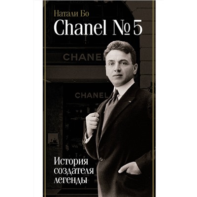 АСТ Натали Бо "Chanel №5. История создателя легенды"
