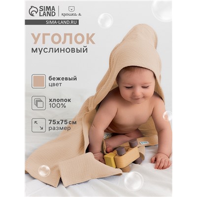 Полотенце - уголок муслиновое «Крошка Я», 75×75 см, хлопок 100%, бежевое