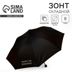 Зонт женский механический «Море по колено», 8 спиц, d=95, чёрный