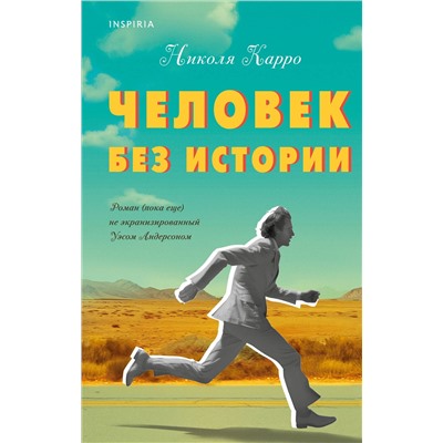 Эксмо Николя Карро "Человек без истории"