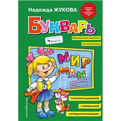 Эксмо Надежда Жукова "Букварь (стандарт)"
