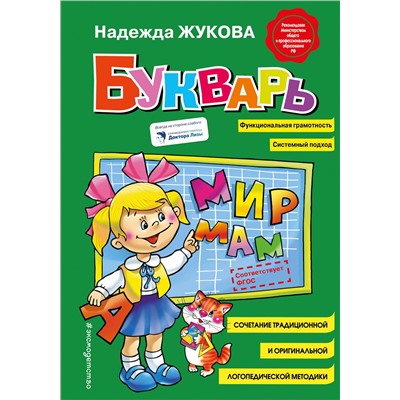 Эксмо Надежда Жукова "Букварь (стандарт)"