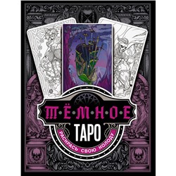 АСТ Устинова А.О. "Тёмное Таро. Раскрась свою колоду"