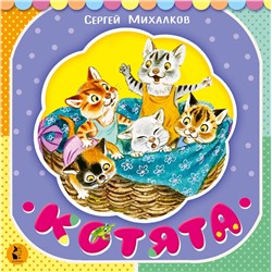 АСТ С. Михалков "Котята"