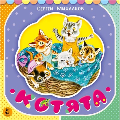 АСТ С. Михалков "Котята"