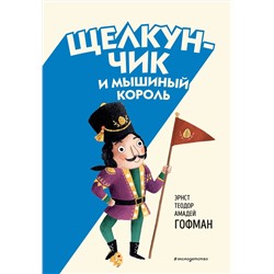 Эксмо Эрнст Теодор Амадей Гофман "Щелкунчик и Мышиный король (ил. Э. Паганелли)"