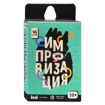 Игра карточная. Серия Бери и играй. Импровизация. 45 карточек. 6,5х9,5 см.