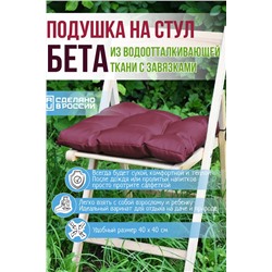 Подушка на сиденье Бета, р.40х40см