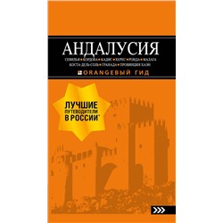 Эксмо Цирулев Р.М. "АНДАЛУСИЯ: Севилья, Кордова, Кадис, Херес, Ронда, Малага, Коста-дель-Соль, Гранада, провинция Хаэн : путеводитель. 4-е изд., испр. и доп."