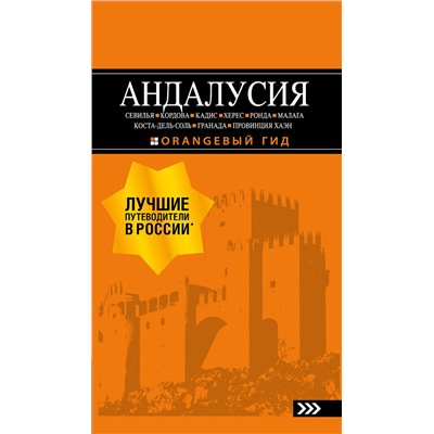 Эксмо Цирулев Р.М. "АНДАЛУСИЯ: Севилья, Кордова, Кадис, Херес, Ронда, Малага, Коста-дель-Соль, Гранада, провинция Хаэн : путеводитель. 4-е изд., испр. и доп."