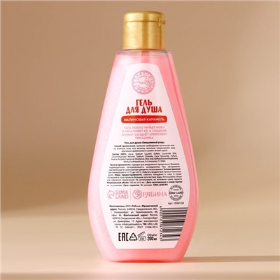 Гель для душа URAL LAB, 200 мл, аромат малиновой карамели