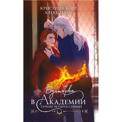 Эксмо Кристина Корр, Алекс Найт "Бунтарка в академии. Турнир Четырех Стихий"