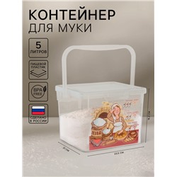 Контейнер для муки с ручкой, 5 л, пластик, прозрачный